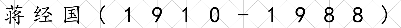 蔣經國(1910-1988)