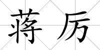 蔣厲