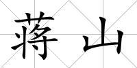 蔣山