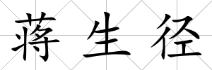 蔣生徑