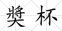 奬杯