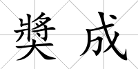 奬成