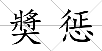 奬懲