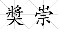 奬崇
