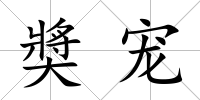 奬寵