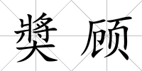 奬顧