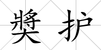 奬護