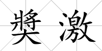 奬激