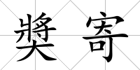 奬寄