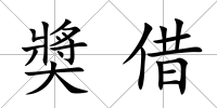 奬借
