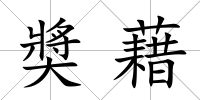 奬藉
