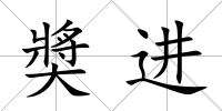 奬進(jìn)