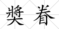 奬眷