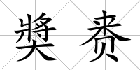 奬賚