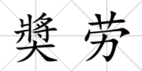 奬勞