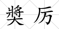 奬厲