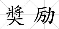 奬勵