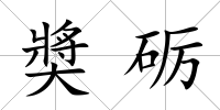 奬礪