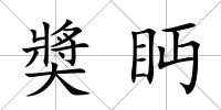 奬眄