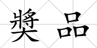 奬品
