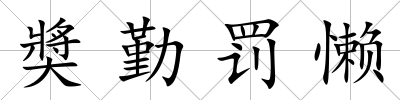 奬勤罰懶