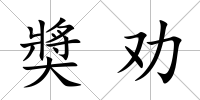 奬勸
