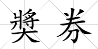 奬券