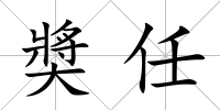 奬任