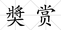 奬賞