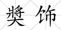 奬飾