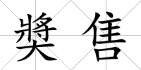 奬售