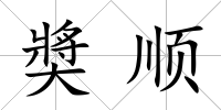 奬順