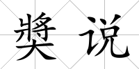 奬說