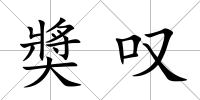 奬嘆