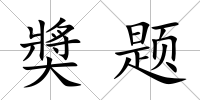 奬題