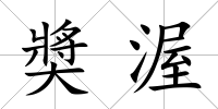 奬渥