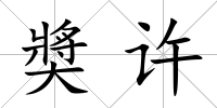 奬許