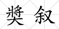 奬敘