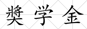 奬學金