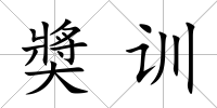奬訓