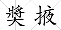 奬掖