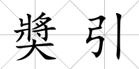 奬引