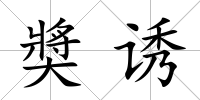 奬誘