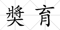 奬育