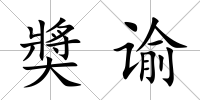 奬諭