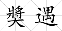 奬遇