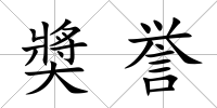 奬譽
