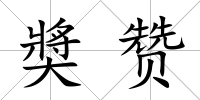 奬贊