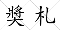 奬札