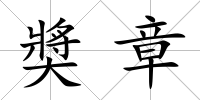 奬章